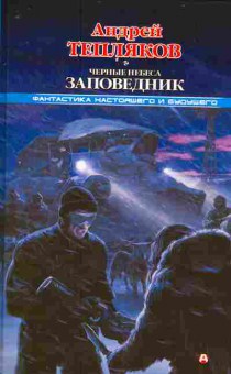 Книга Тепляков А. Чёрные небеса Заповедник, 11-11274, Баград.рф